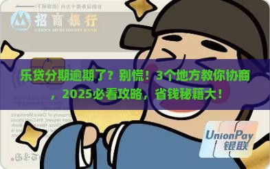 乐贷分期逾期要去哪里协商如何解决