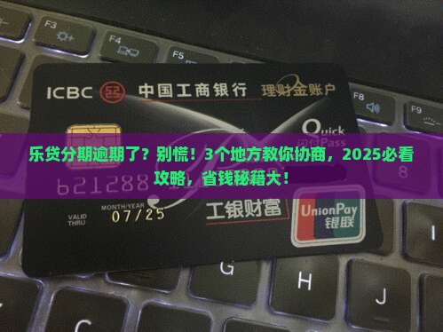 乐贷分期逾期要去哪里协商如何解决