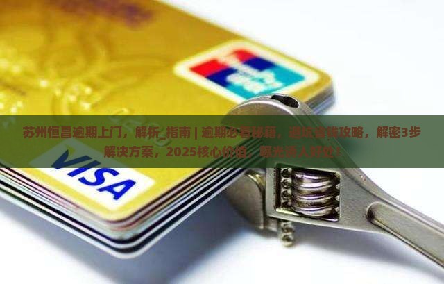 苏州恒昌逾期上门