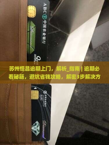 苏州恒昌逾期上门