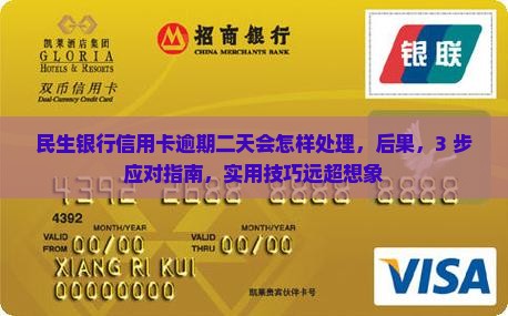 民生银行信用卡逾期二天会怎样处理