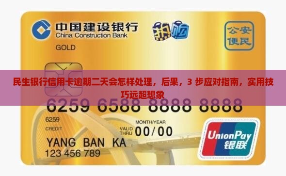 民生银行信用卡逾期二天会怎样处理