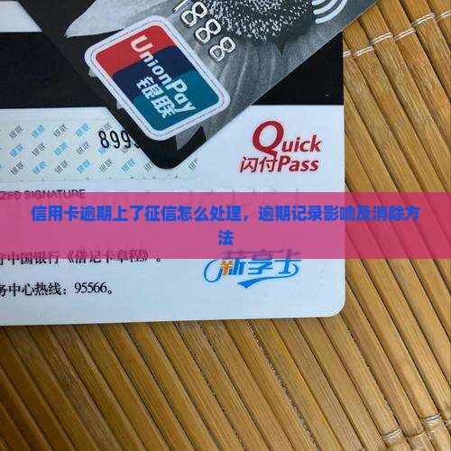 信用卡逾期上了征信怎么处理