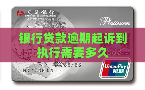 银行贷款逾期起诉到执行需要多久