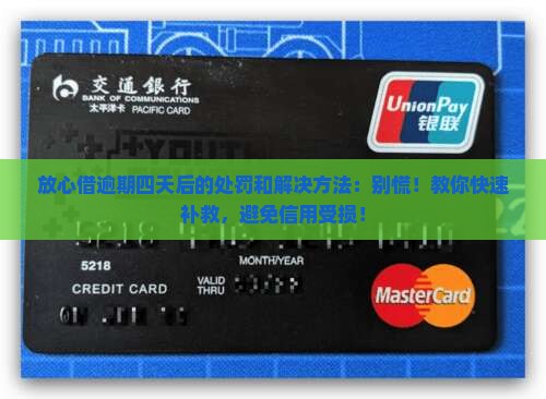 放心借逾期四天后的处罚和解决方法