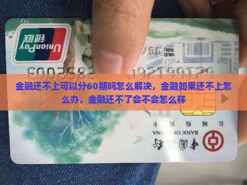 招联金融还不上可以分60期吗怎么解决