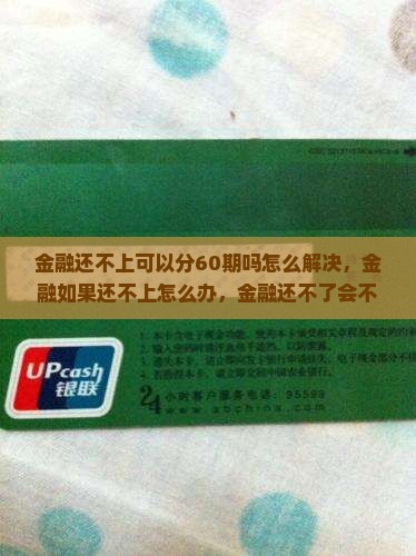 招联金融还不上可以分60期吗怎么解决