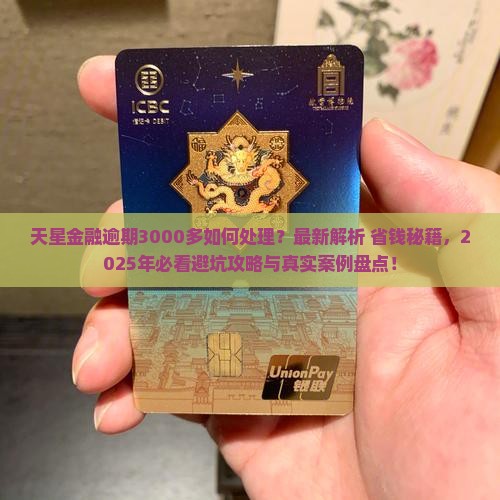 天星金融逾期3000多如何处理