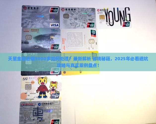 天星金融逾期3000多如何处理