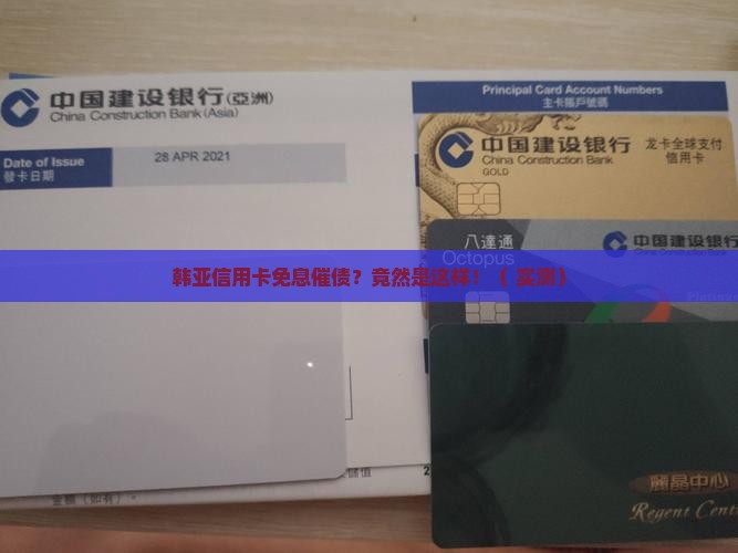 韩亚信用卡免息催债详解