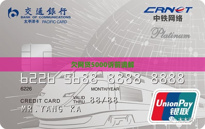 欠网贷5000诉前调解