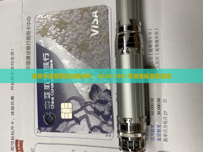 信用卡逾期罚款减免条件