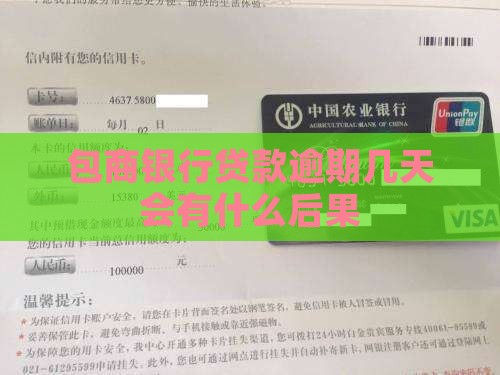 包商银行贷款逾期几天会有什么后果