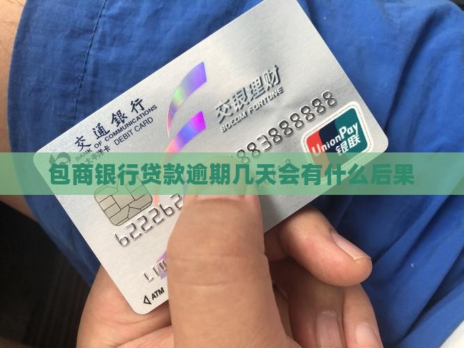 包商银行贷款逾期几天会有什么后果
