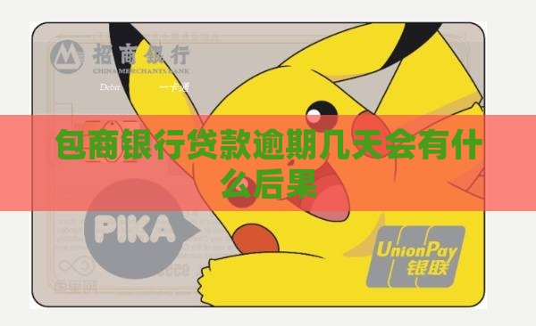 包商银行贷款逾期几天会有什么后果