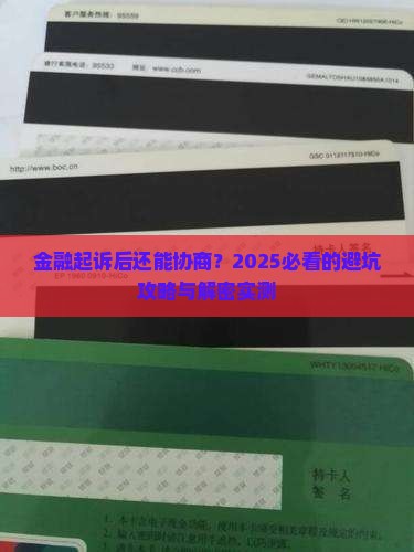 招联金融起诉执行后如何协商解决问题