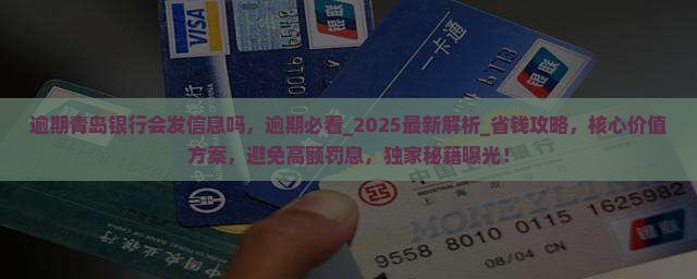 360借条逾期青岛银行会发信息吗