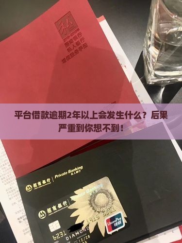 平台借款逾期2年以上会发生什么