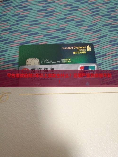 平台借款逾期2年以上会发生什么