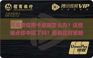 万泉贷信用卡逾期处理方法及后果