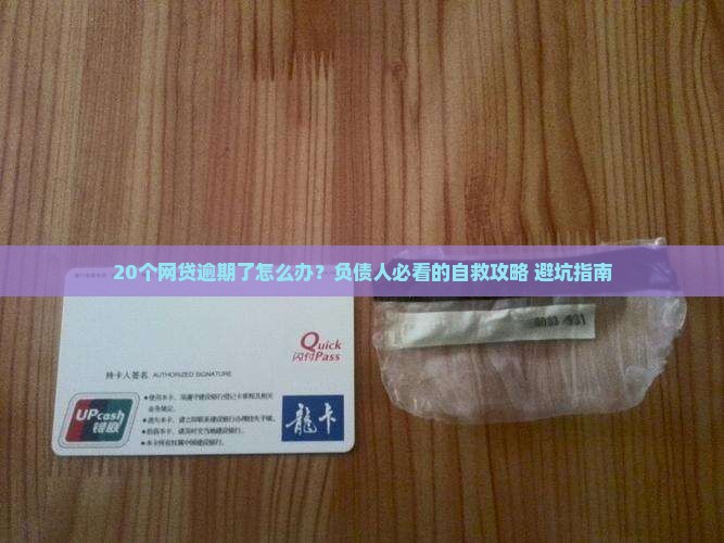 欠了多个网贷逾期如何解决