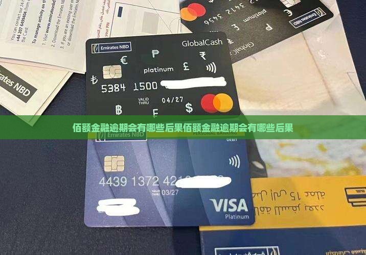佰额金融逾期会有哪些后果