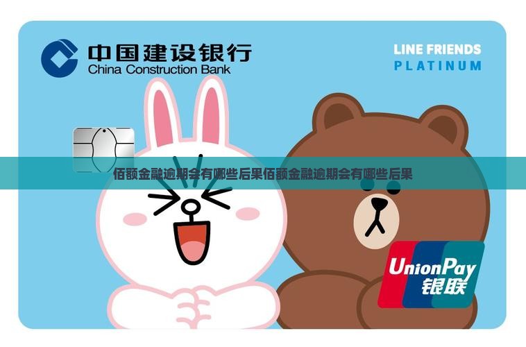 佰额金融逾期会有哪些后果