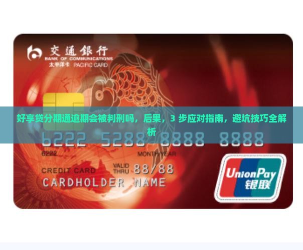 好享贷分期通逾期会被判刑吗