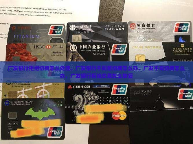 广发银行拒绝协商怎么处理