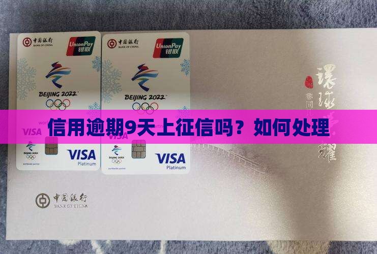 信用飞逾期9天上征信嘛如何处理