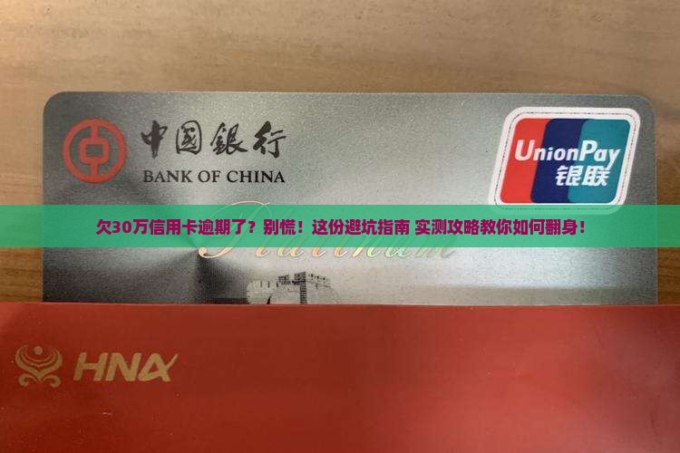 欠信用卡30万逾期处理方法