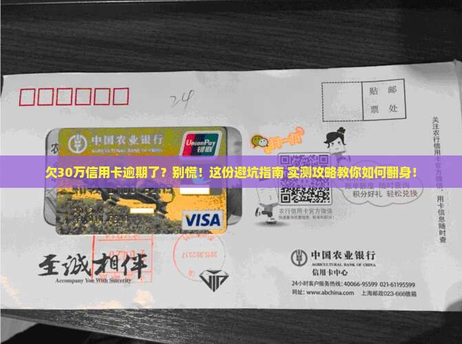 欠信用卡30万逾期处理方法