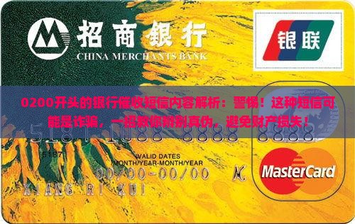 0200开头的银行催收短信内容解析