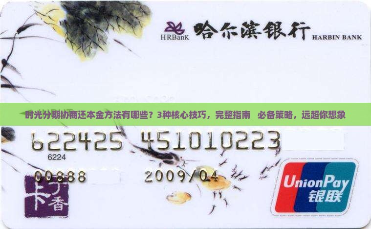 时光分期协商还本金方法有哪些