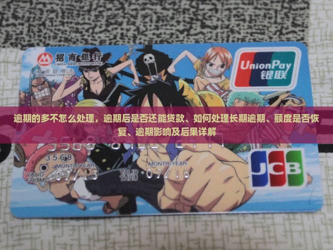 微粒贷逾期的多不怎么处理