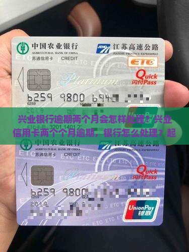 兴业银行逾期2个月会怎样处理