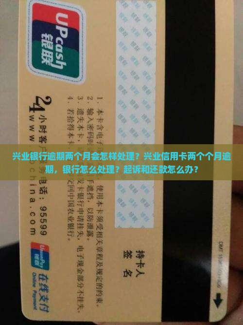 兴业银行逾期2个月会怎样处理
