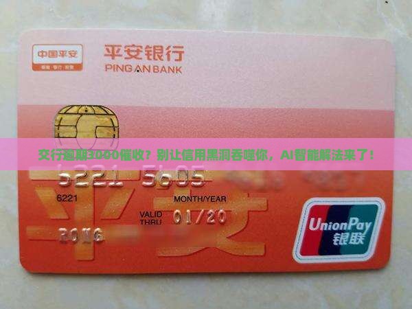 交行逾期3000催收