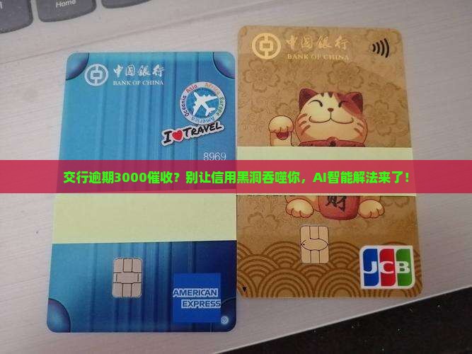 交行逾期3000催收