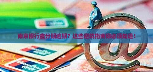 南京银行鑫分期逾期