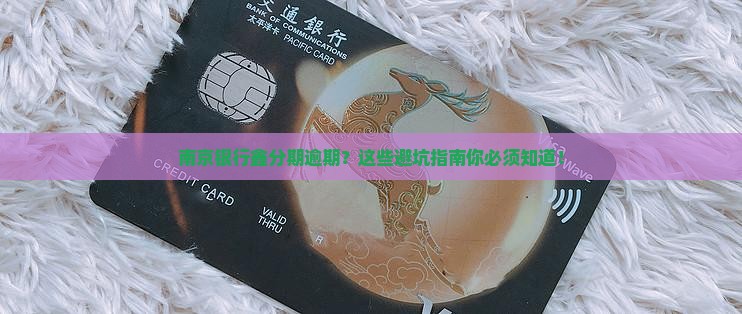 南京银行鑫分期逾期