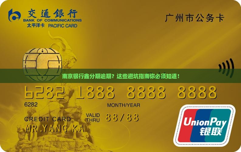 南京银行鑫分期逾期