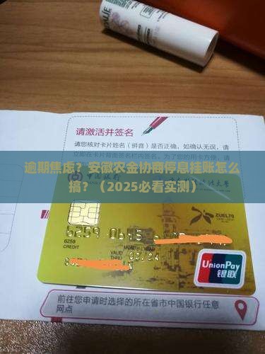 安徽农金逾期协商停息挂账解决方法