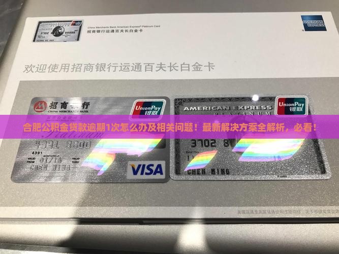 合肥公积金贷款逾期1次怎么办及相关问题