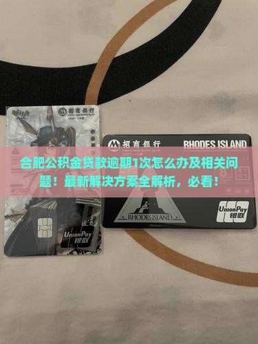 合肥公积金贷款逾期1次怎么办及相关问题