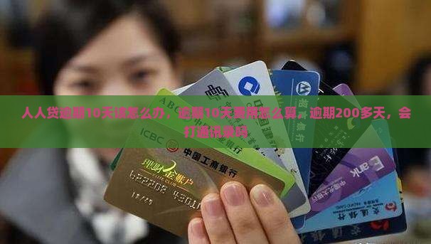 人人贷逾期10天该怎么办