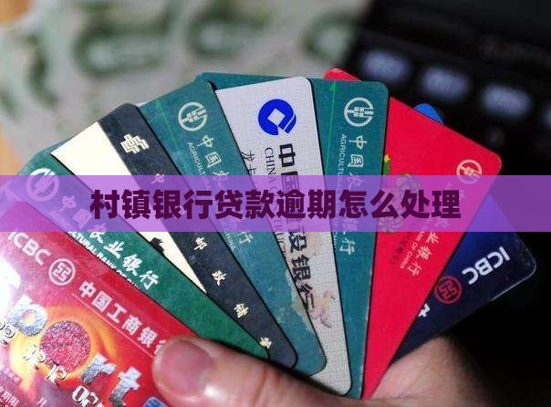 村镇银行贷款欠款如何处理