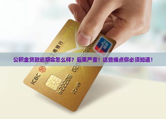 公积金贷款逾期会怎么样