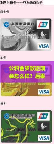 公积金贷款逾期会怎么样