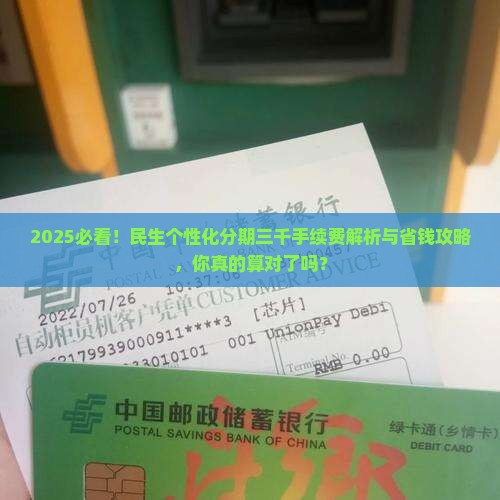 民生个性化分期三千手续费如何计算